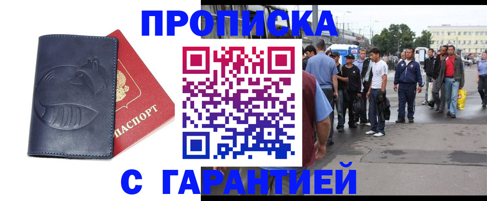 прописка законно в Саранске