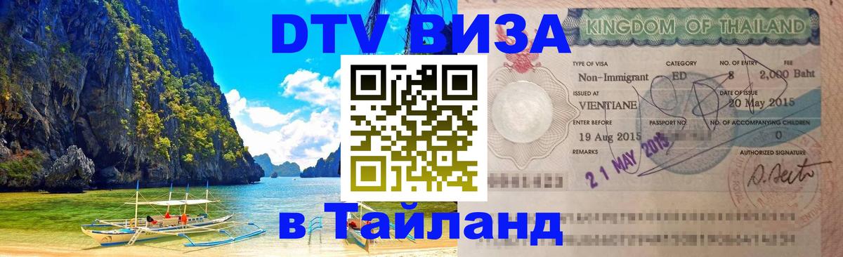 DTV Виза в Тайланд для россиян 