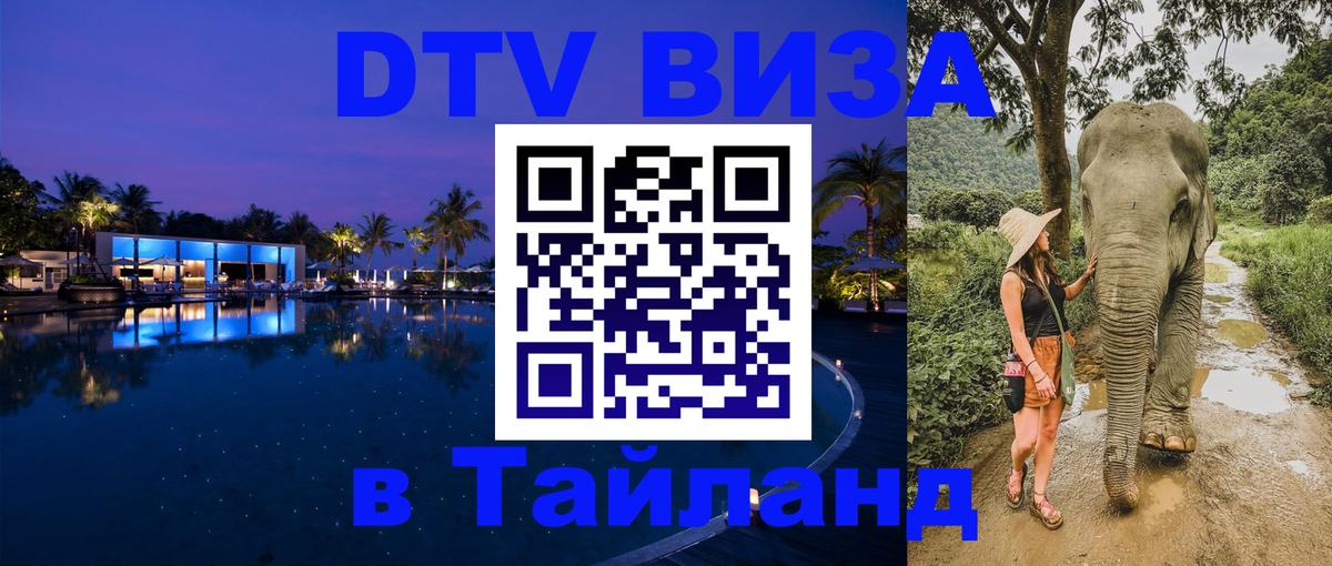 Долгосрочная виза DTV в Тайланд 